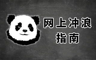网上冲浪指南