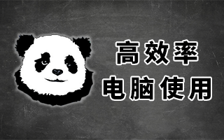 电脑生产指南