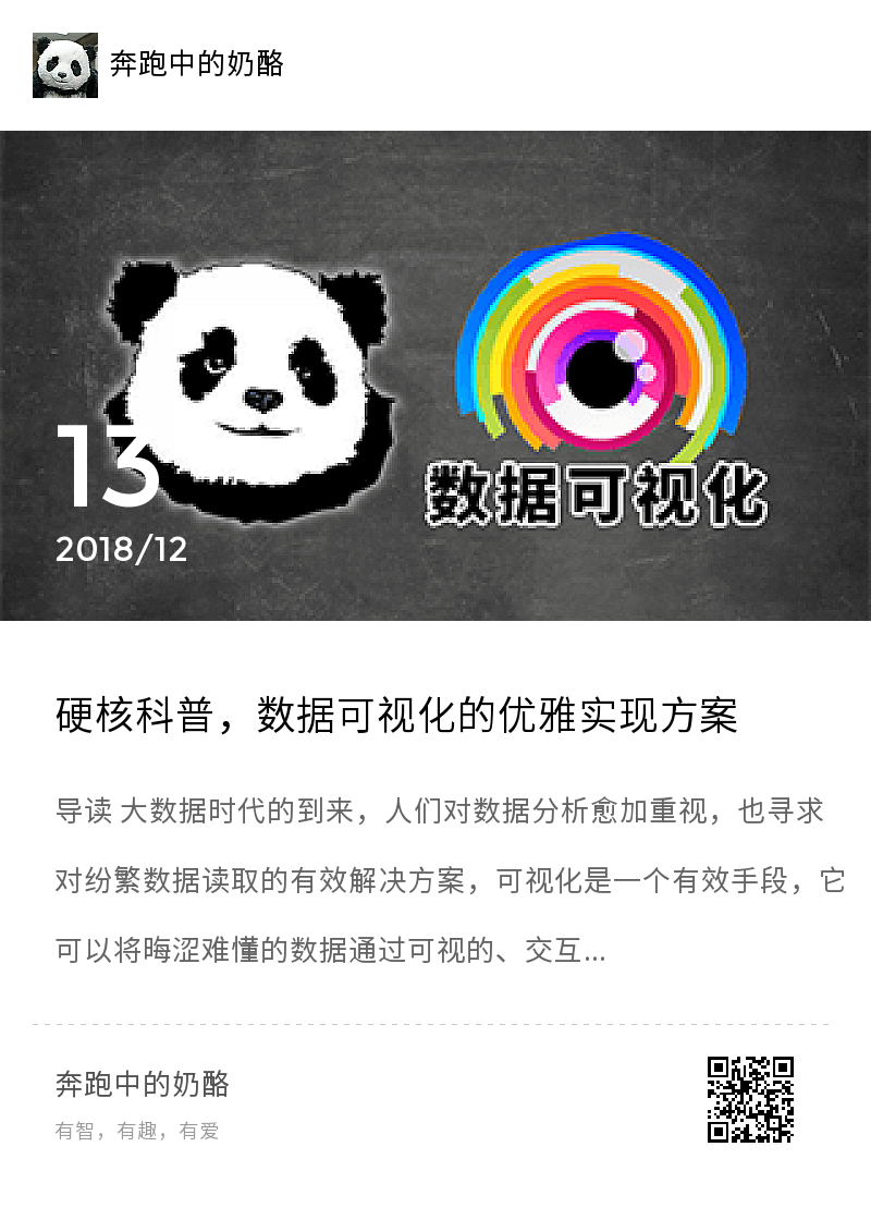 硬核科普，数据可视化的优雅实现方案分享封面