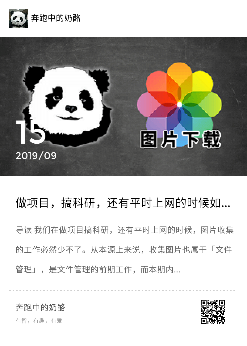 高效收集图片，图片下载还有这层理解？分享封面