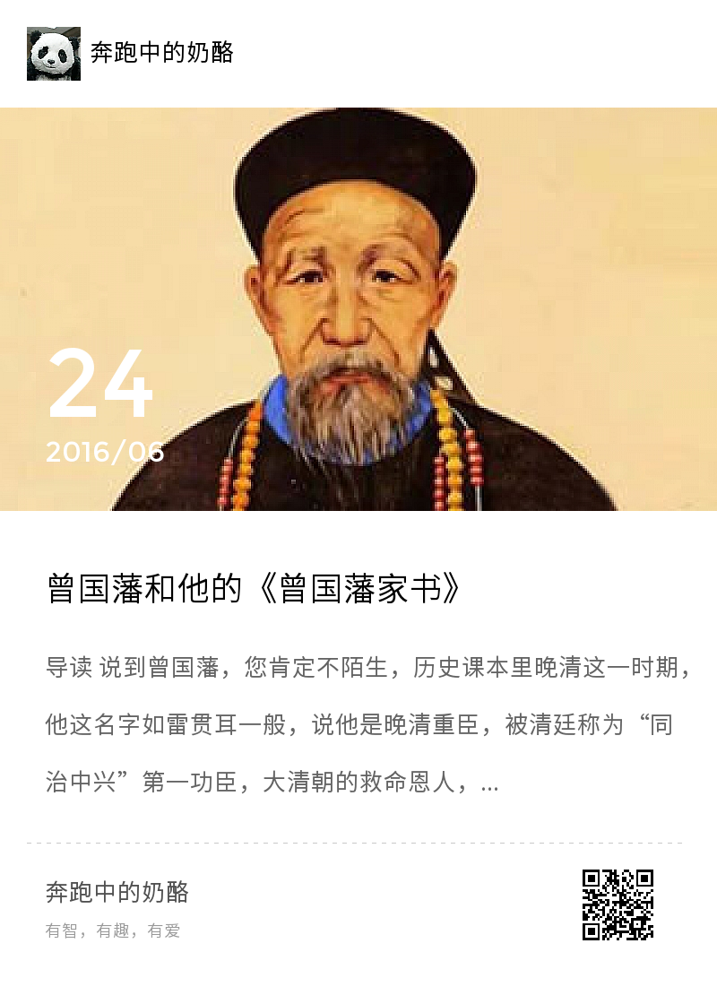 曾国藩和他的《曾国藩家书》分享封面