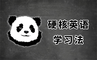 硬核英语学习法