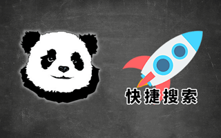 懂搜索，也要懂得如何加快搜索