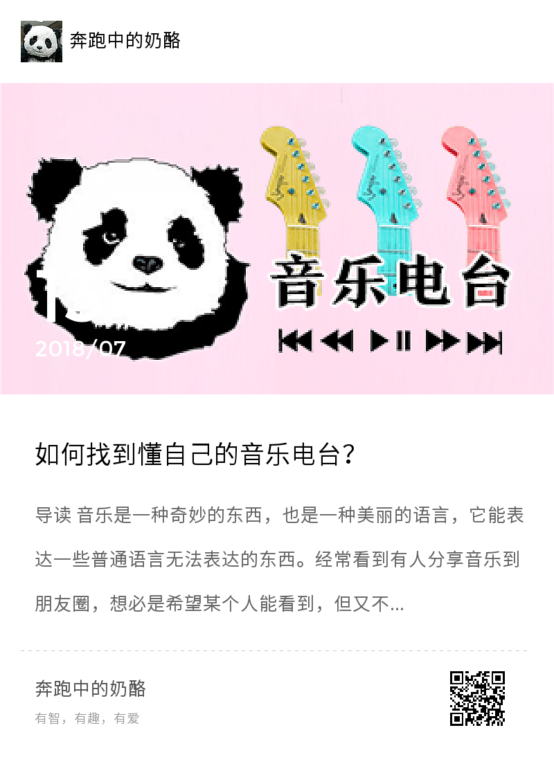 如何找到懂自己的音乐电台？分享封面