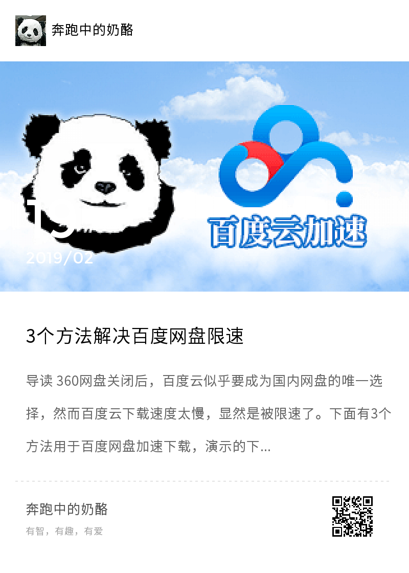 3个方法解决百度网盘限速（2023-05-18）分享封面