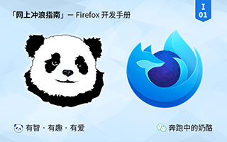 Firefox 火狐不完全开发手册