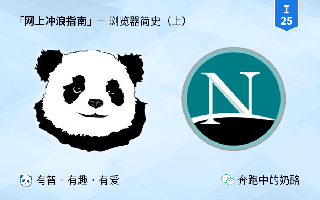 浏览器简史:人类早期网上冲浪珍贵资料(上)