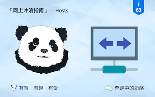 你应该掌握的高阶上网技巧 一 Hosts