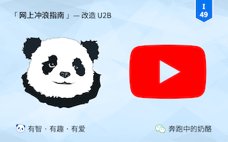 调教 U2B，可能是屠龙术，也可能是宰牛刀