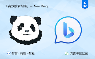 首发！确定有效，免魔法使用 New Bing 新方案