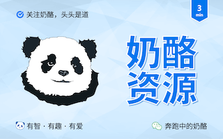 读者必看！一键获取奶酪公众号所有资源！