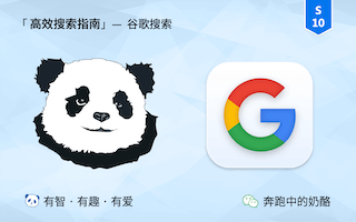 玩转谷歌，把默认搜索引擎换成Google有多爽？