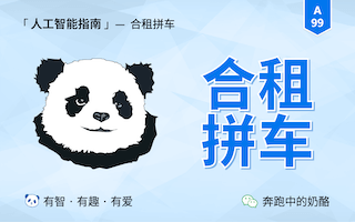 奶酪合租群