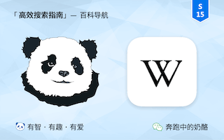 有哪些比百度百科更好的网站？不只维基百科