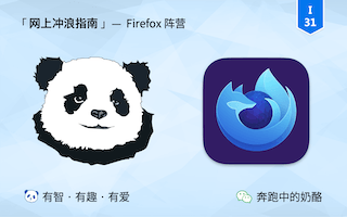 锐评所有浏览器，第 1 篇：Firefox 阵营！