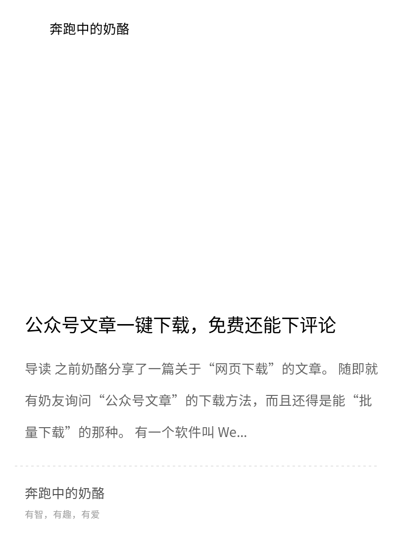 不想关注公众号，却又想看他的所有内容？分享封面
