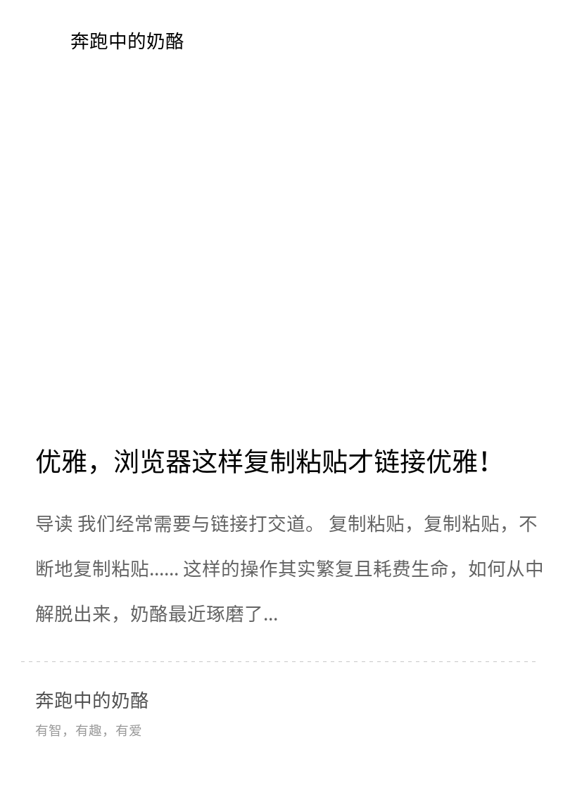 优雅，浏览器这样复制粘贴才链接优雅！分享封面