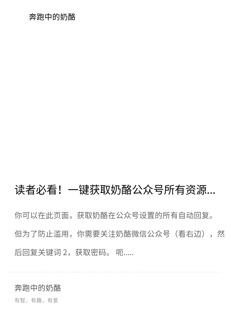 读者必看！一键获取奶酪公众号所有资源！分享封面