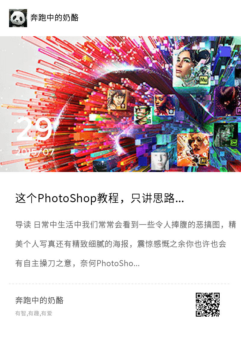 这个PhotoShop教程，只讲思路不讲教程分享封面