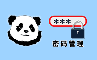 泄露事件频发,一篇文章把密码管理说清楚