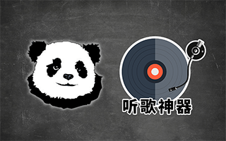 听歌神器，如何高效优雅地听音乐？