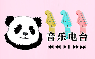 如何找到懂自己的音乐电台？