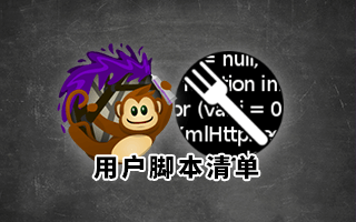 浏览器必备,2019年度最喜欢油猴脚本
