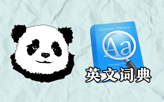 如何找到合适自己的英文词典？