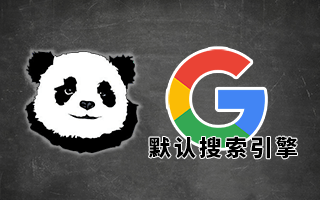 把默认搜索引擎换成Google有多爽？
