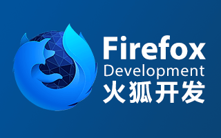 Firefox 火狐不完全开发手册(兼容 70+)