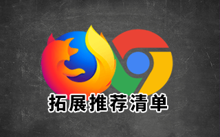 Chrome Firefox 双修,2019年度最喜欢浏览器拓展